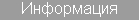 Информация